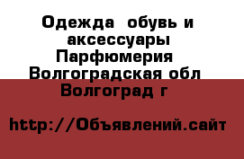 Одежда, обувь и аксессуары Парфюмерия. Волгоградская обл.,Волгоград г.